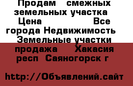 Продам 2 смежных земельных участка › Цена ­ 2 500 000 - Все города Недвижимость » Земельные участки продажа   . Хакасия респ.,Саяногорск г.